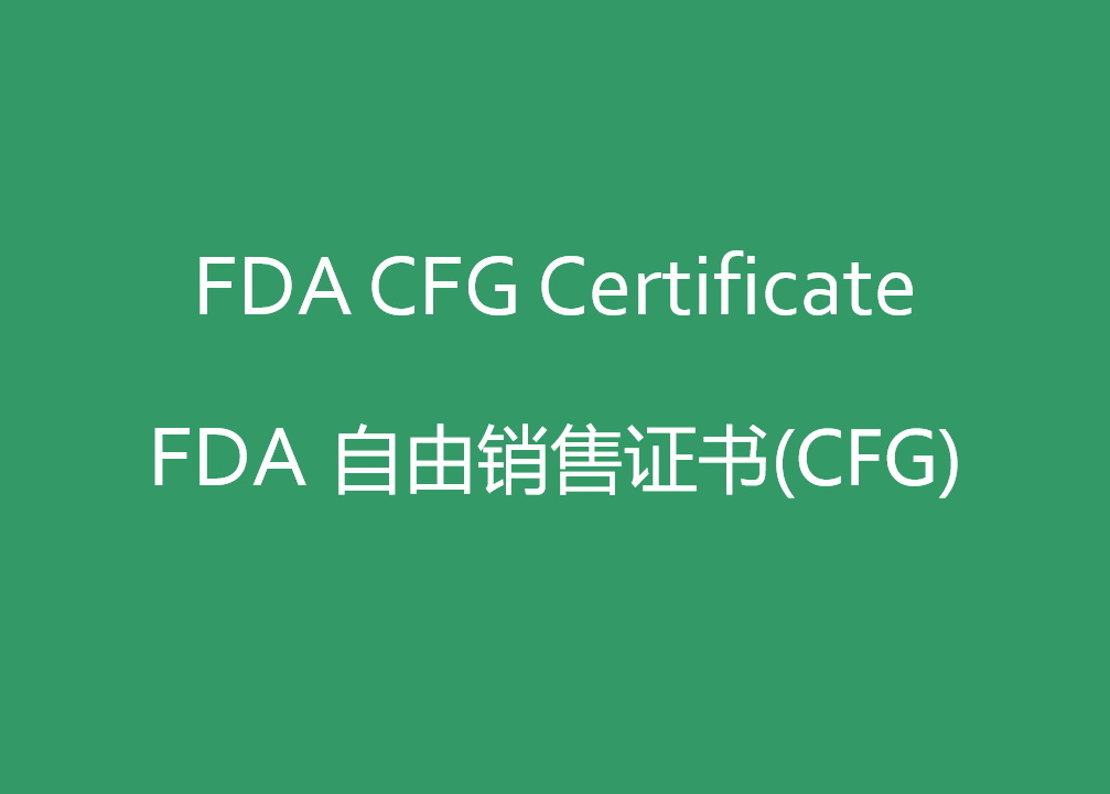 FDA CFG自由销售证书