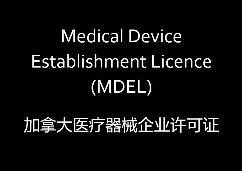 加拿大医疗器械企业许可证MDEL
